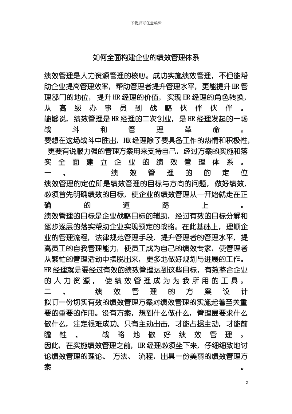 如何全面构建企业的绩效管理体系_第2页