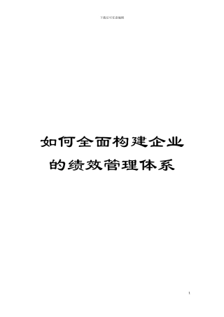 如何全面构建企业的绩效管理体系