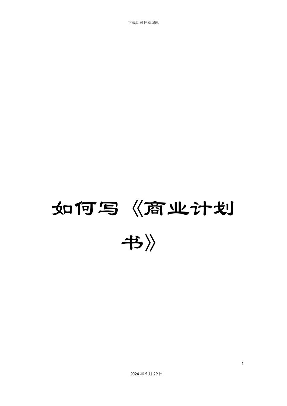 如何写《商业计划书》_第1页