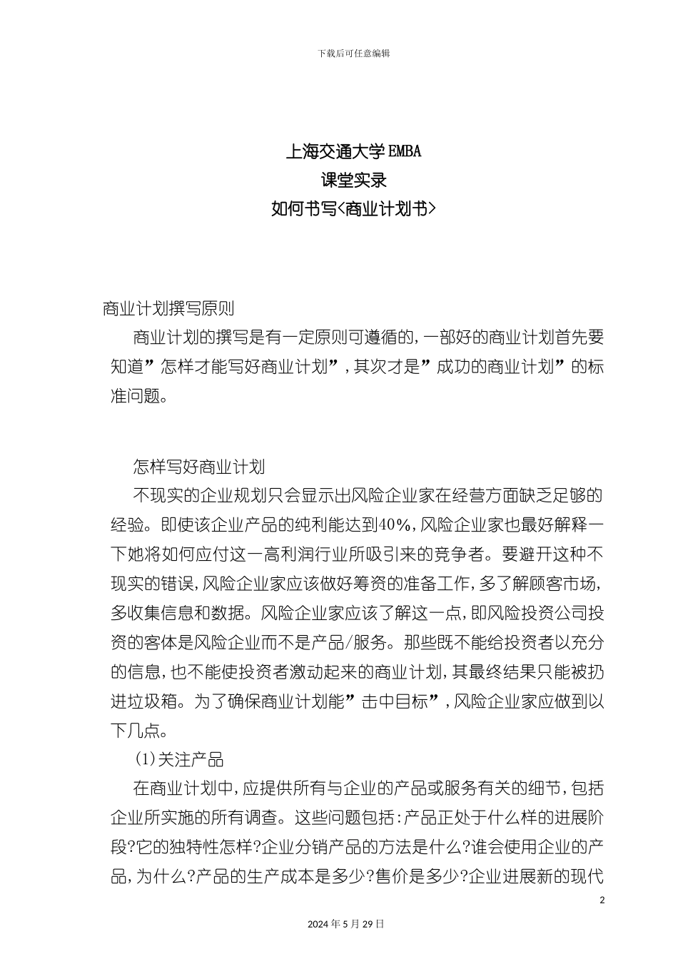 如何写《商业计划书》_第2页