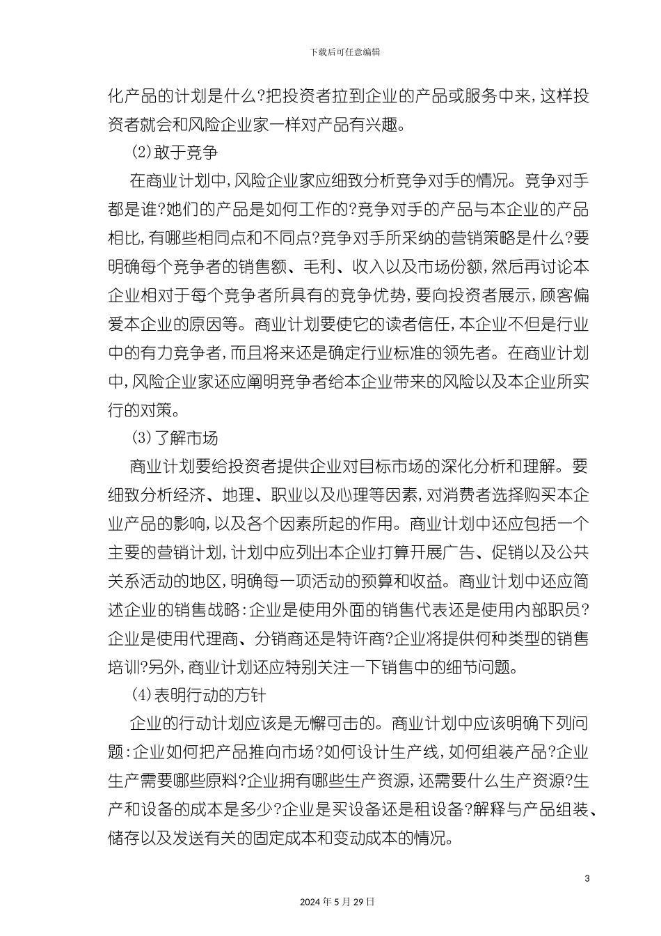 如何写《商业计划书》_第3页