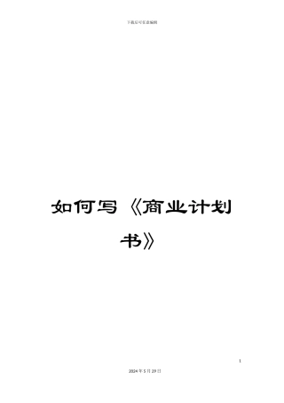 如何写《商业计划书》