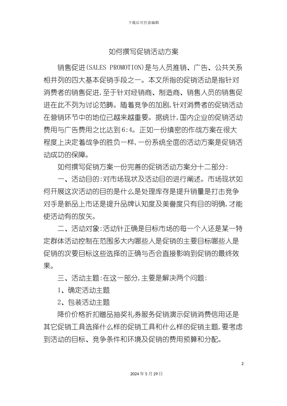 如何写促销活动方案_第2页