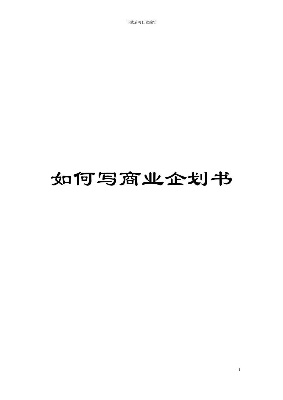 如何写商业企划书模板_第1页