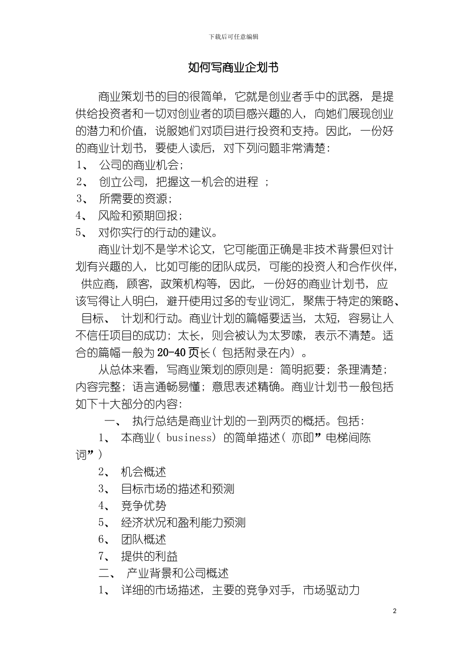 如何写商业企划书模板_第2页