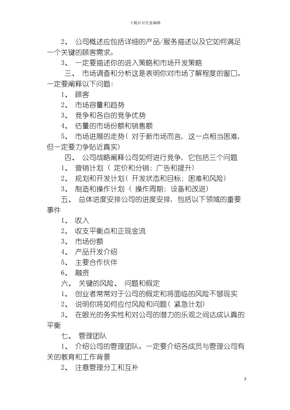 如何写商业企划书模板_第3页