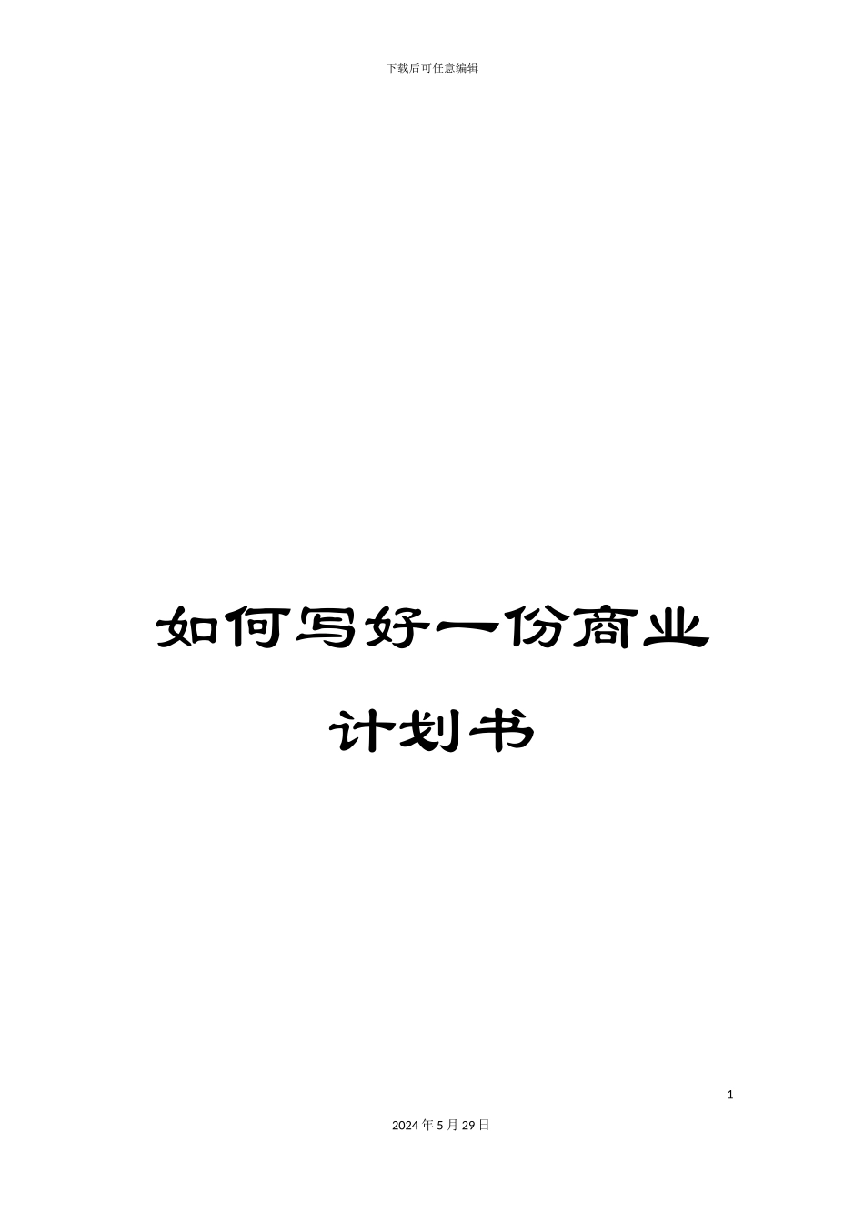 如何写好一份商业计划书_第1页