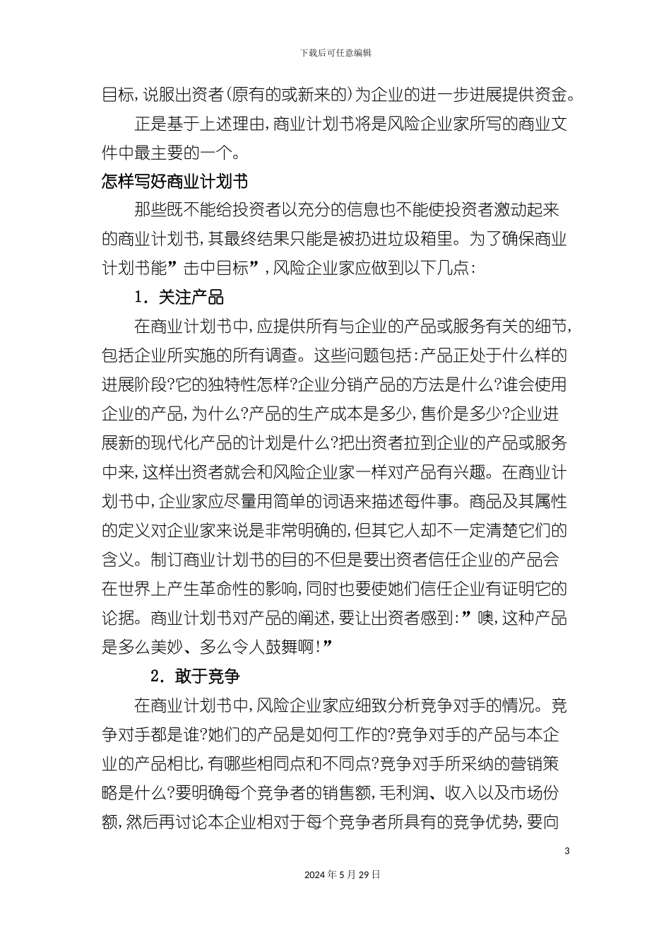 如何写好一份商业计划书_第3页