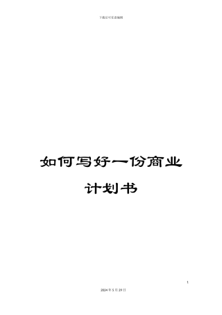 如何写好一份商业计划书