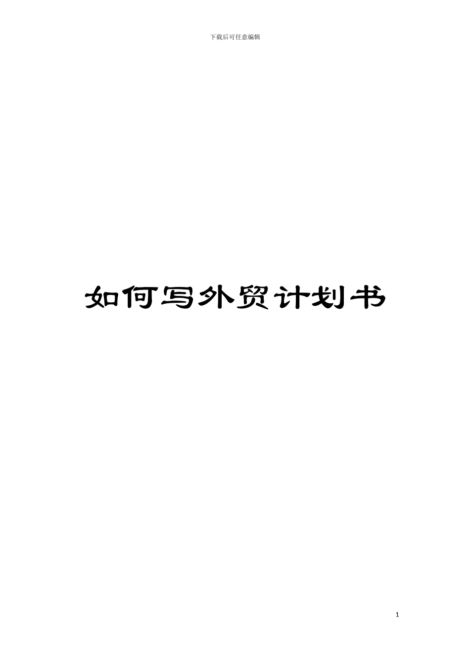 如何写外贸计划书模板_第1页
