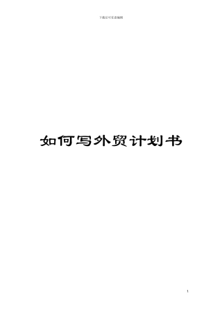 如何写外贸计划书模板