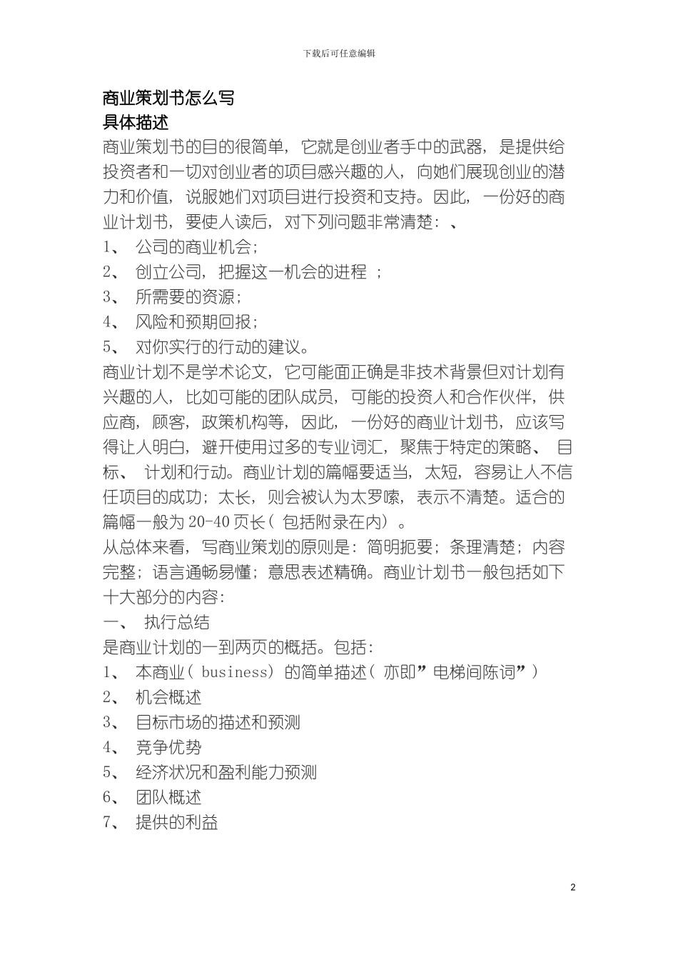 如何写好商业策划书呢模板_第2页