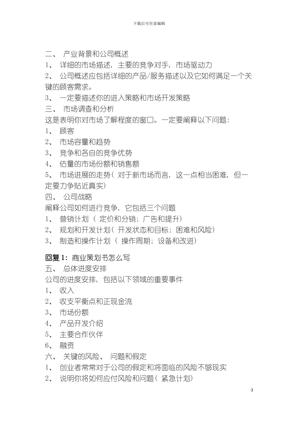 如何写好商业策划书呢模板_第3页