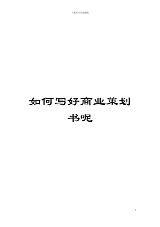 如何写好商业策划书呢模板