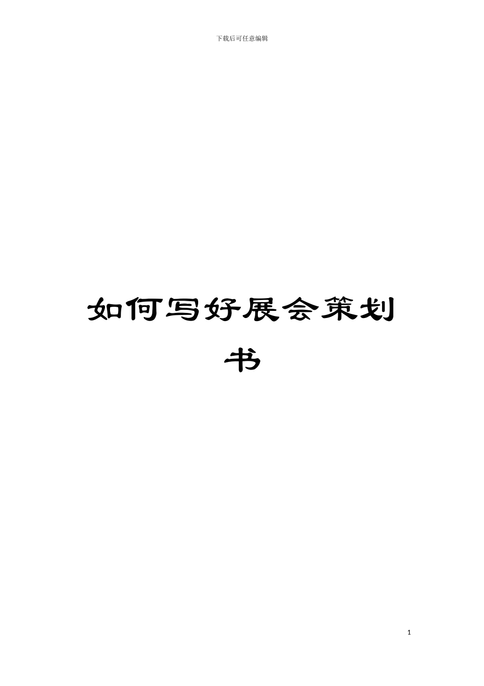 如何写好展会策划书模板_第1页