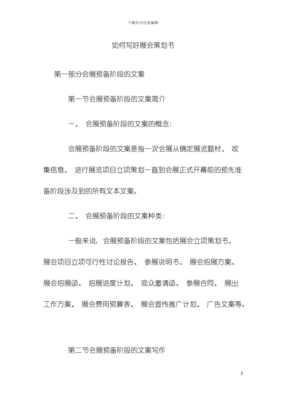 如何写好展会策划书模板_第2页