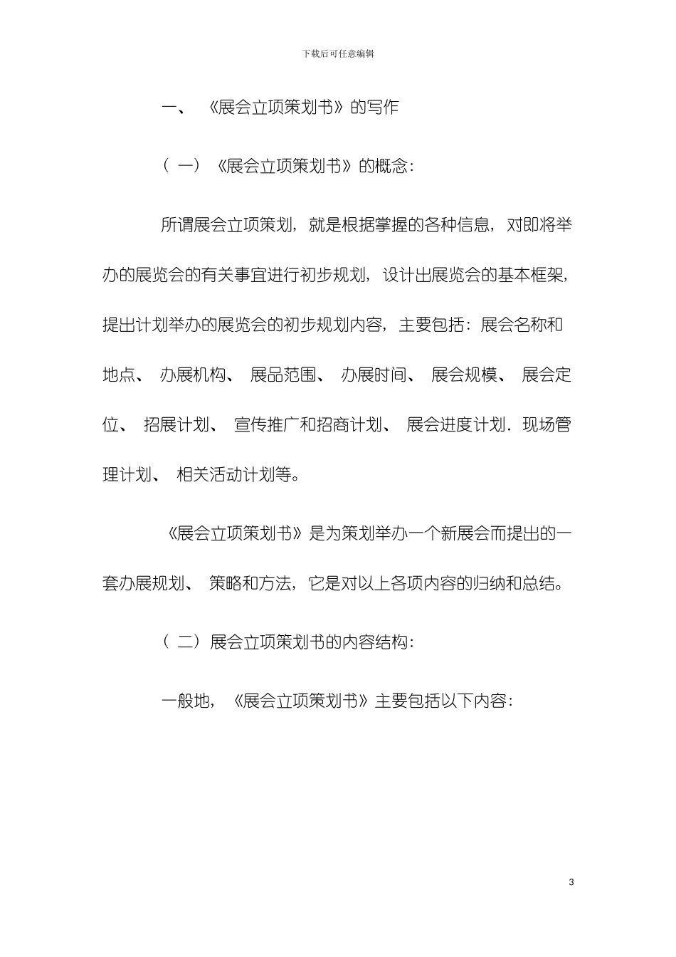 如何写好展会策划书模板_第3页