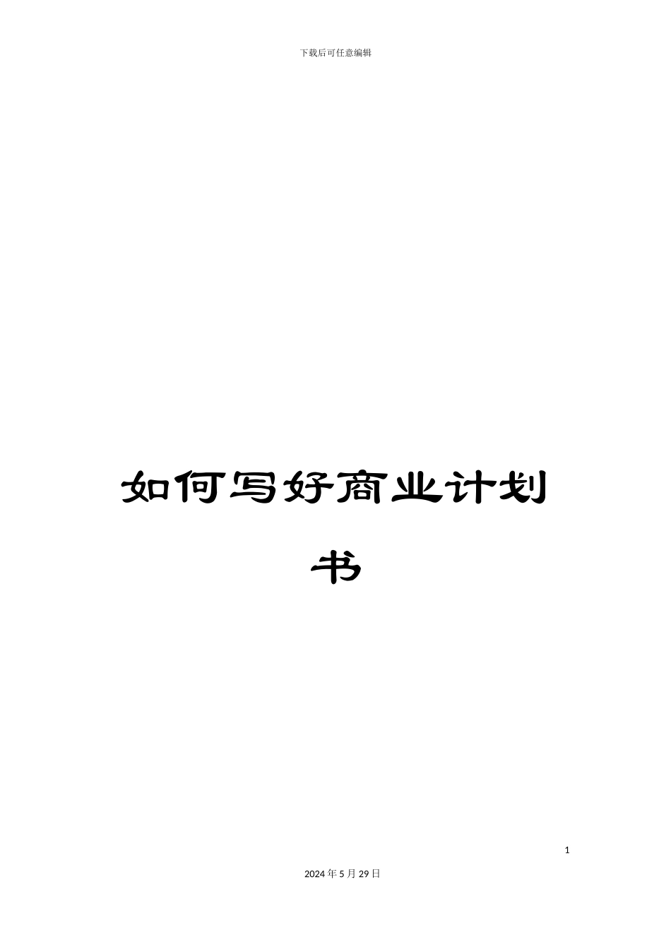 如何写好商业计划书_第1页