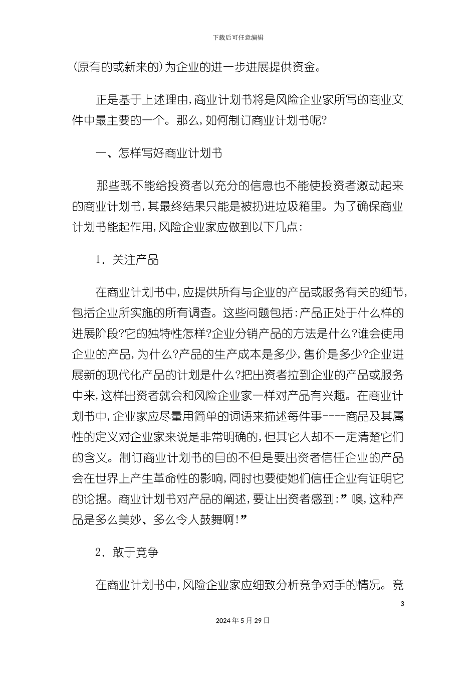 如何写好商业计划书_第3页