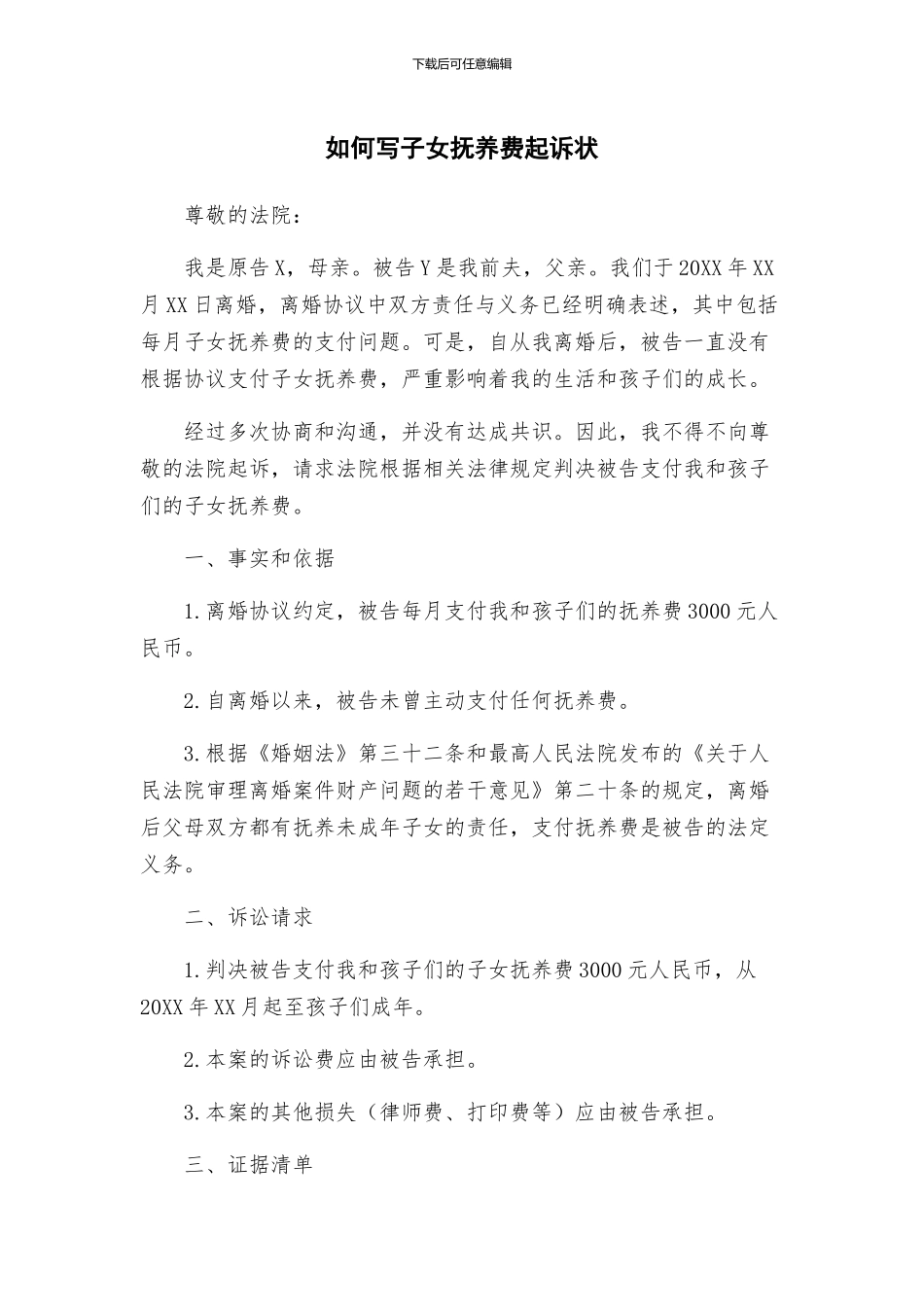 如何写子女抚养费起诉状_第1页