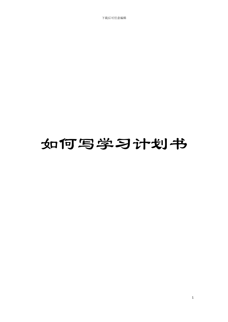 如何写学习计划书模板_第1页