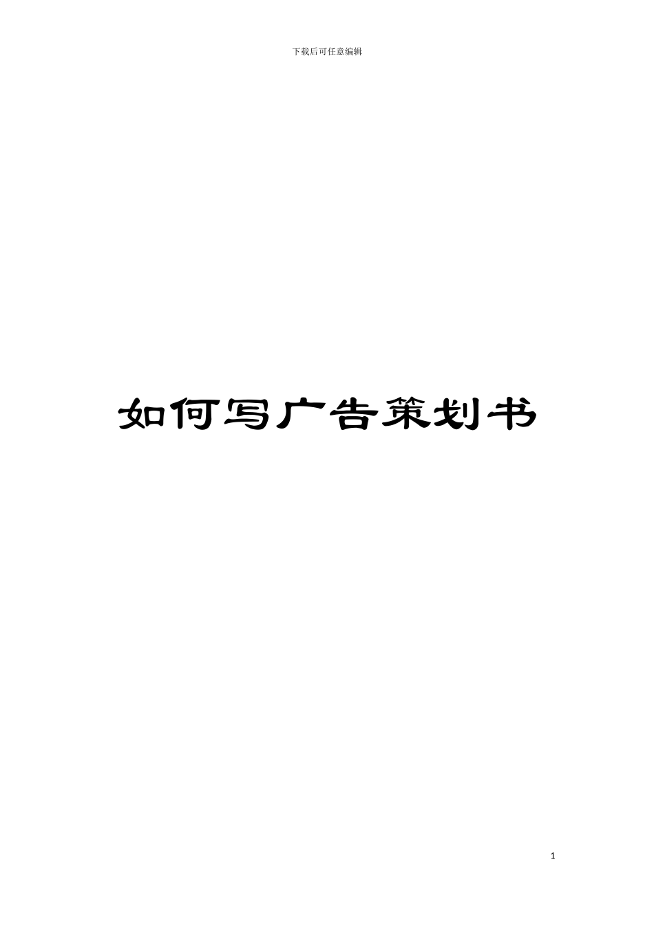 如何写广告策划书模板_第1页