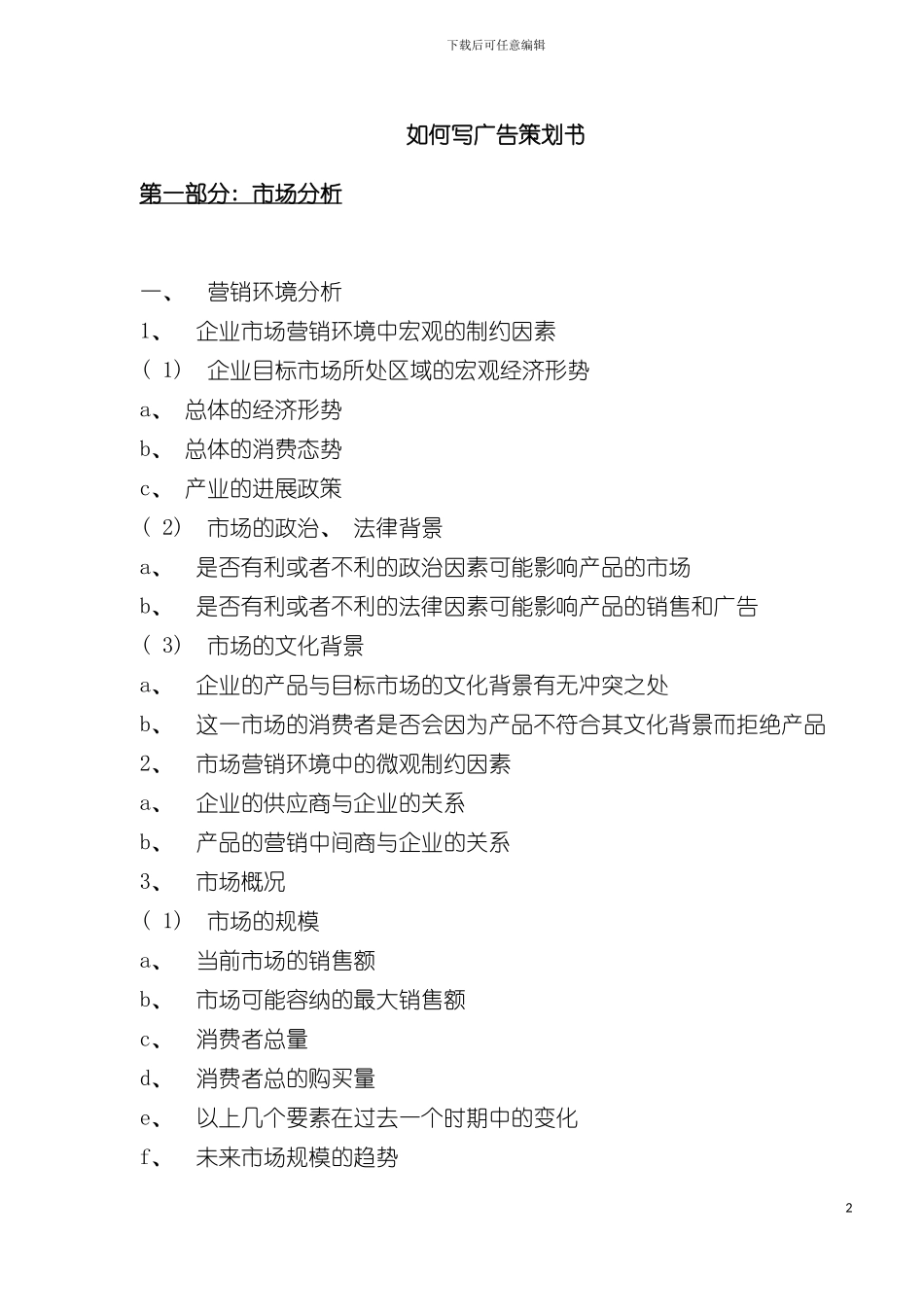 如何写广告策划书模板_第2页