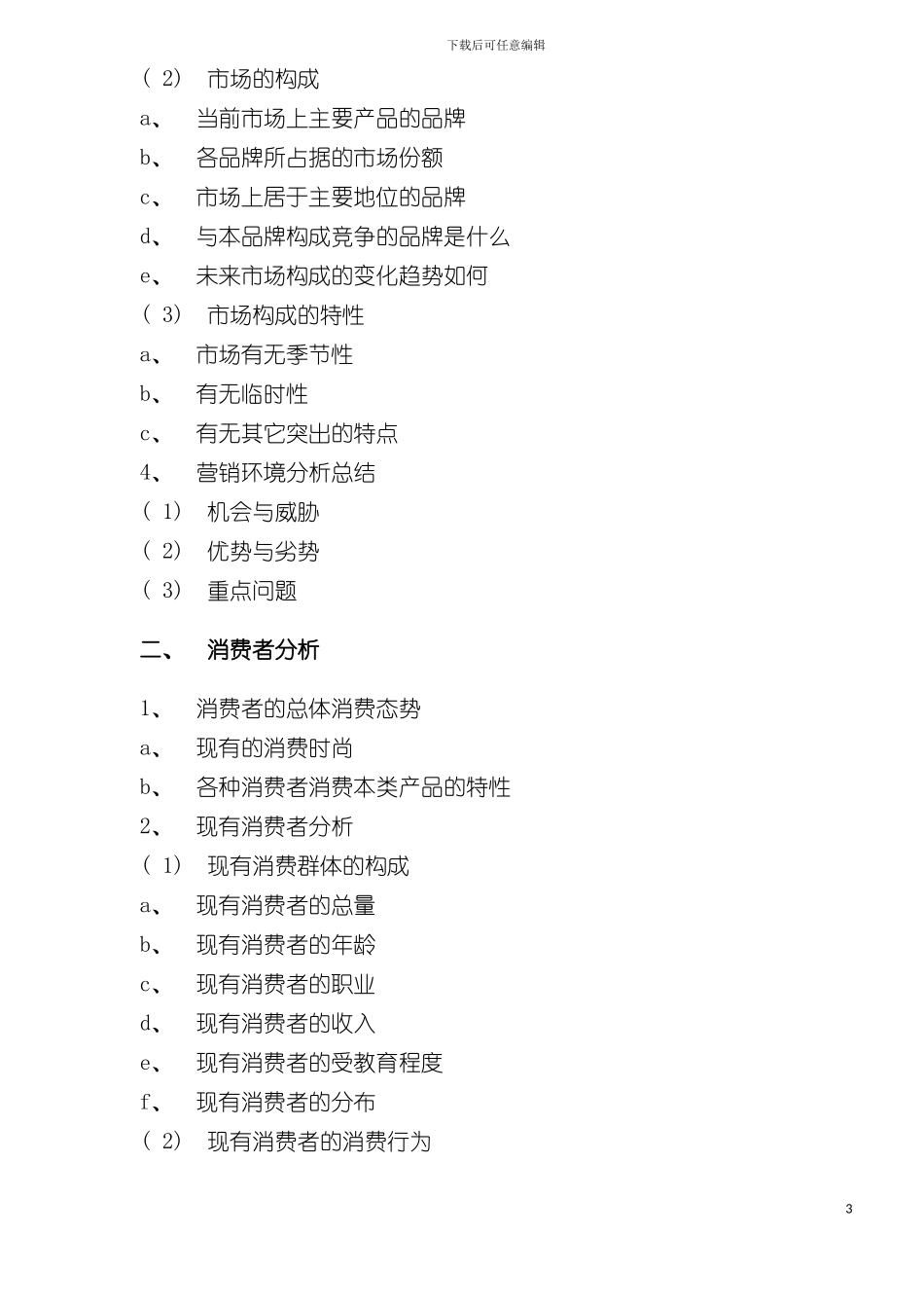 如何写广告策划书模板_第3页