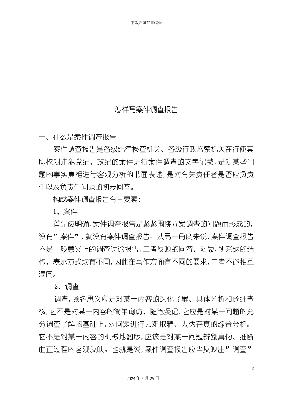 如何写案件调查报告_第2页