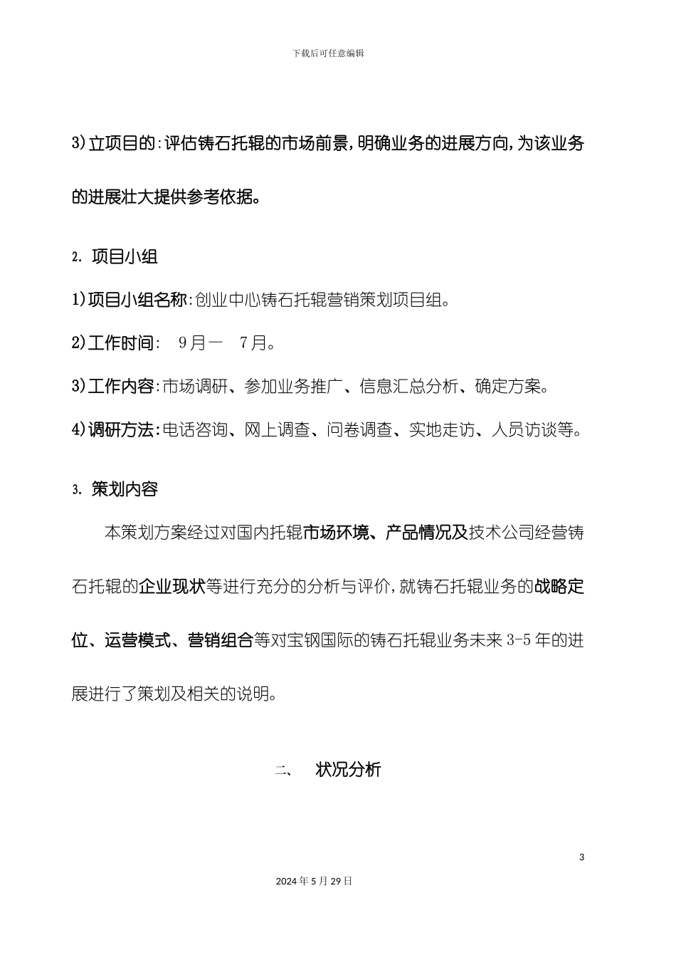 如何写营销策划方案？_第3页