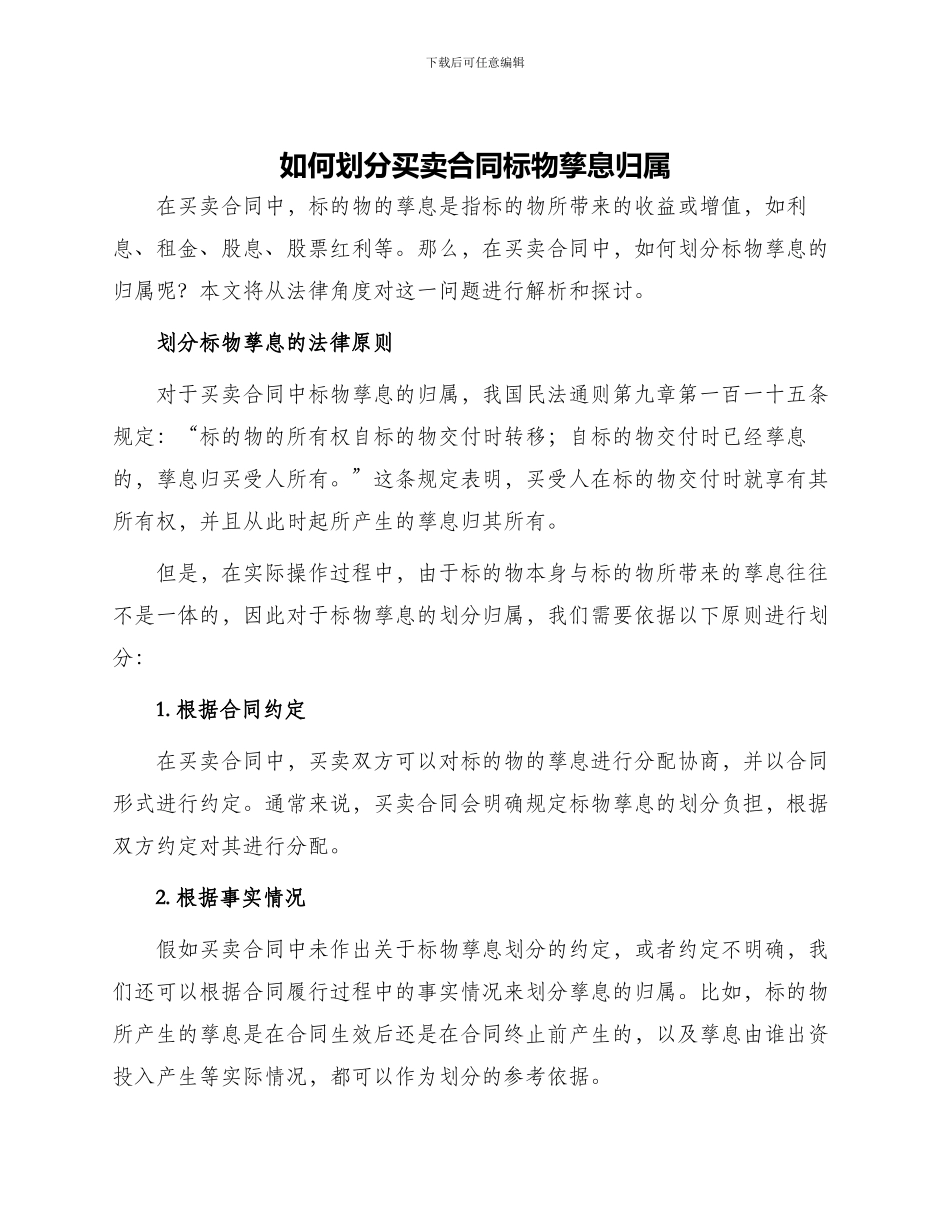 如何划分买卖合同标物孳息归属_第1页