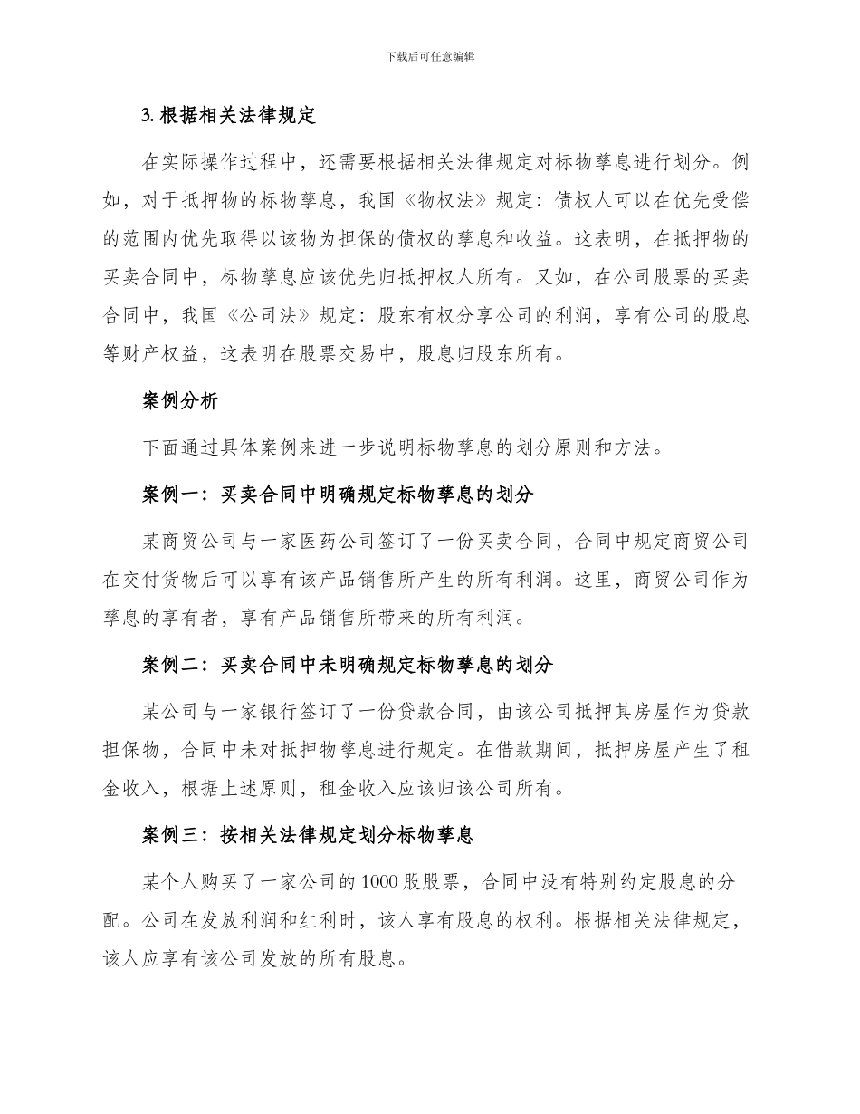 如何划分买卖合同标物孳息归属_第2页