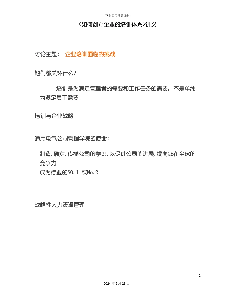 如何创建企业的培训体系讲义_第2页