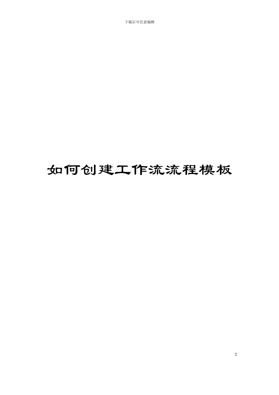 如何创建工作流流程模板_第1页