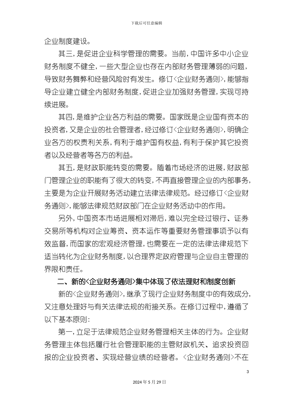 如何创新企业财务制度促进企业发展_第3页