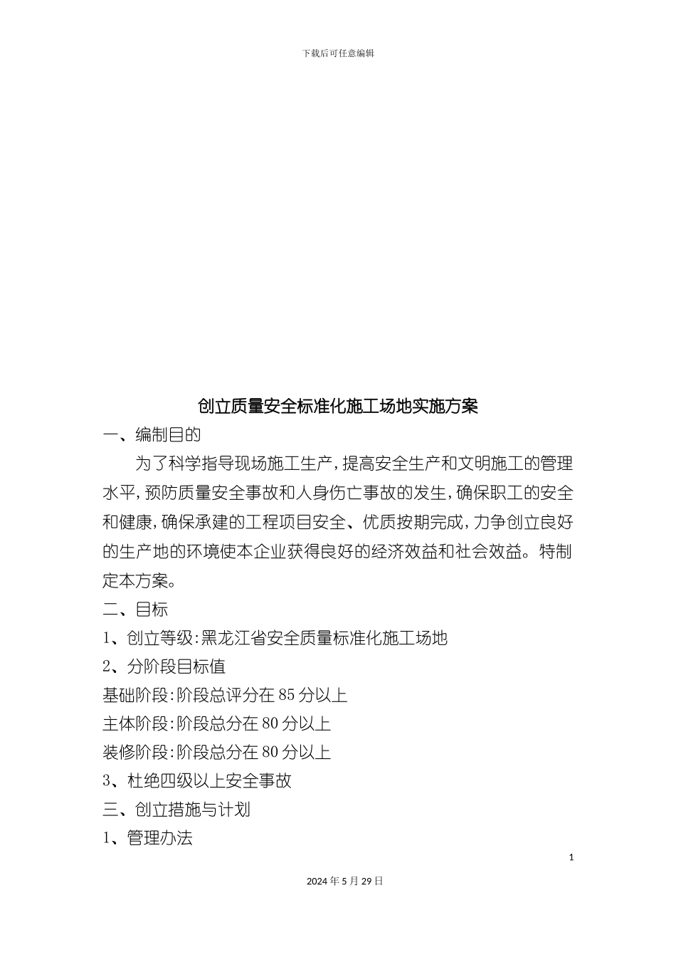 如何创建质量安全标准化工地实施方案_第3页