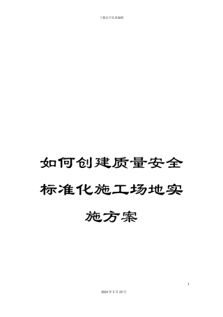 如何创建质量安全标准化工地实施方案