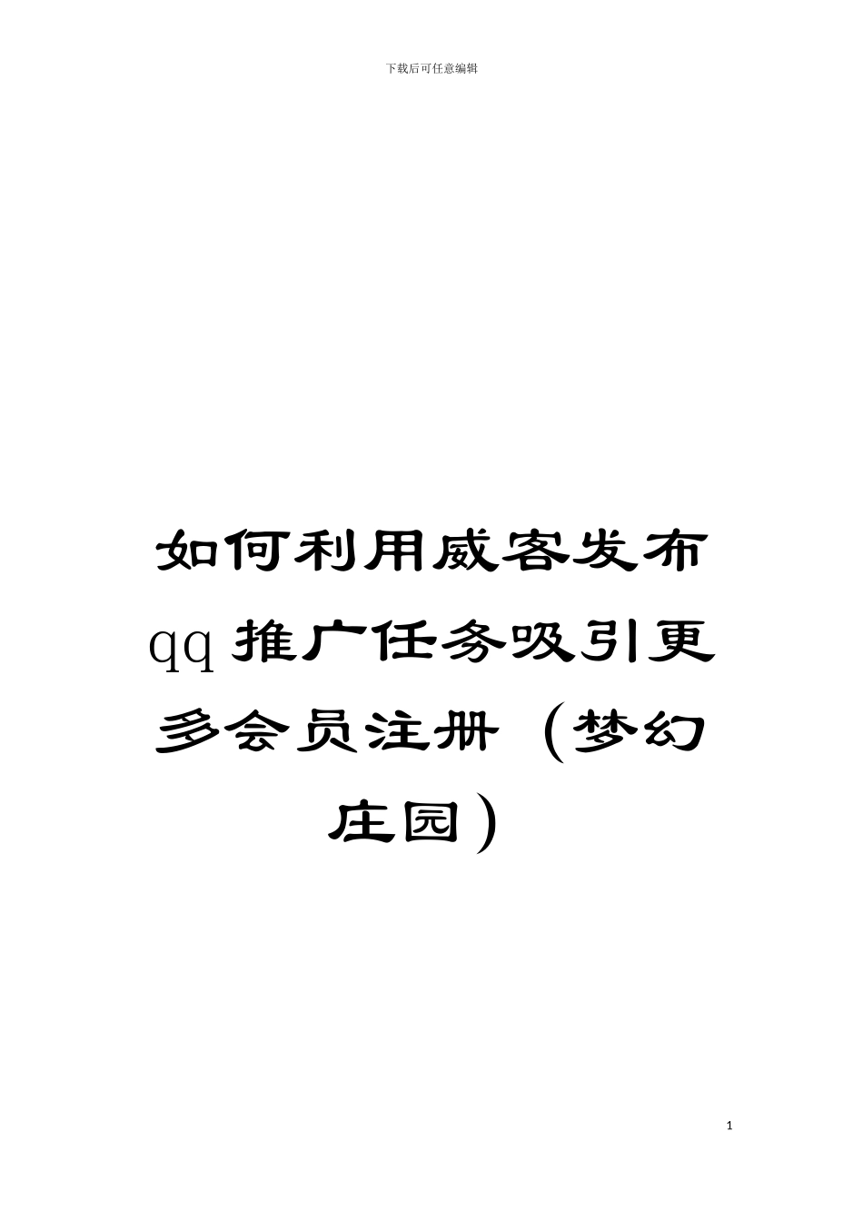 如何利用威客发布qq推广任务吸引更多会员注册模板_第1页
