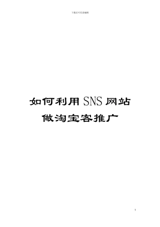 如何利用SNS网站做淘宝客推广模板