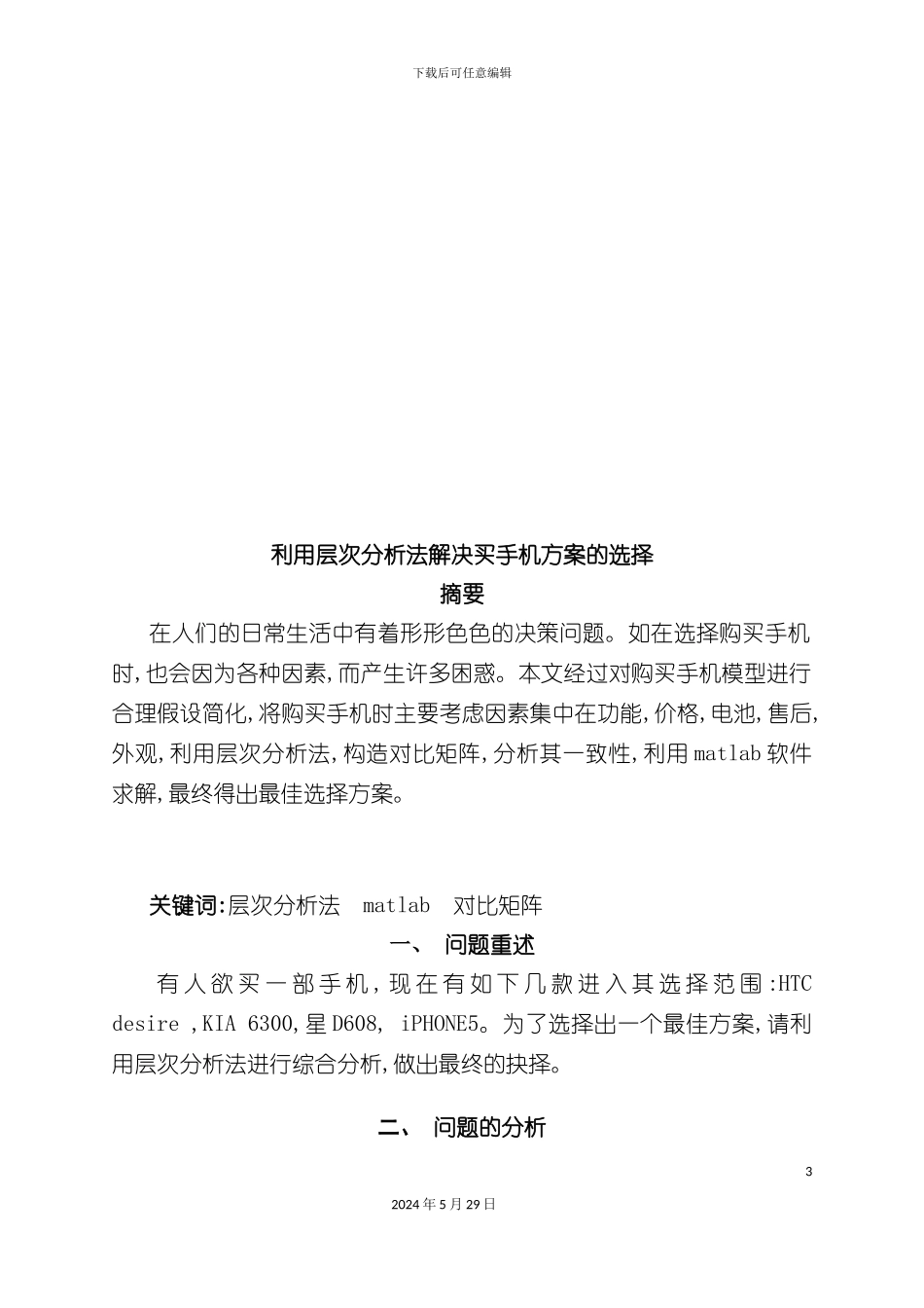 如何利用层次分析法解决买手机方案的选择_第3页