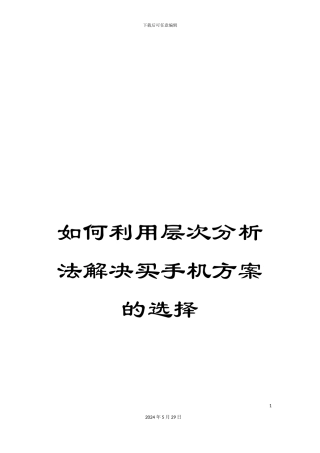 如何利用层次分析法解决买手机方案的选择