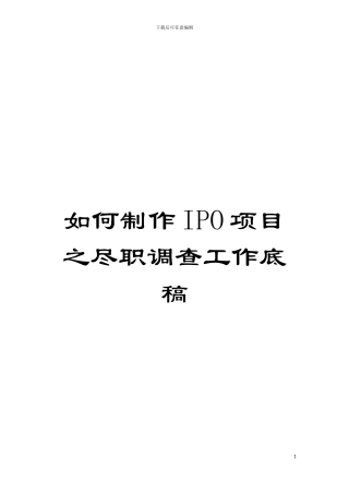 如何制作IPO项目之尽职调查工作底稿模板