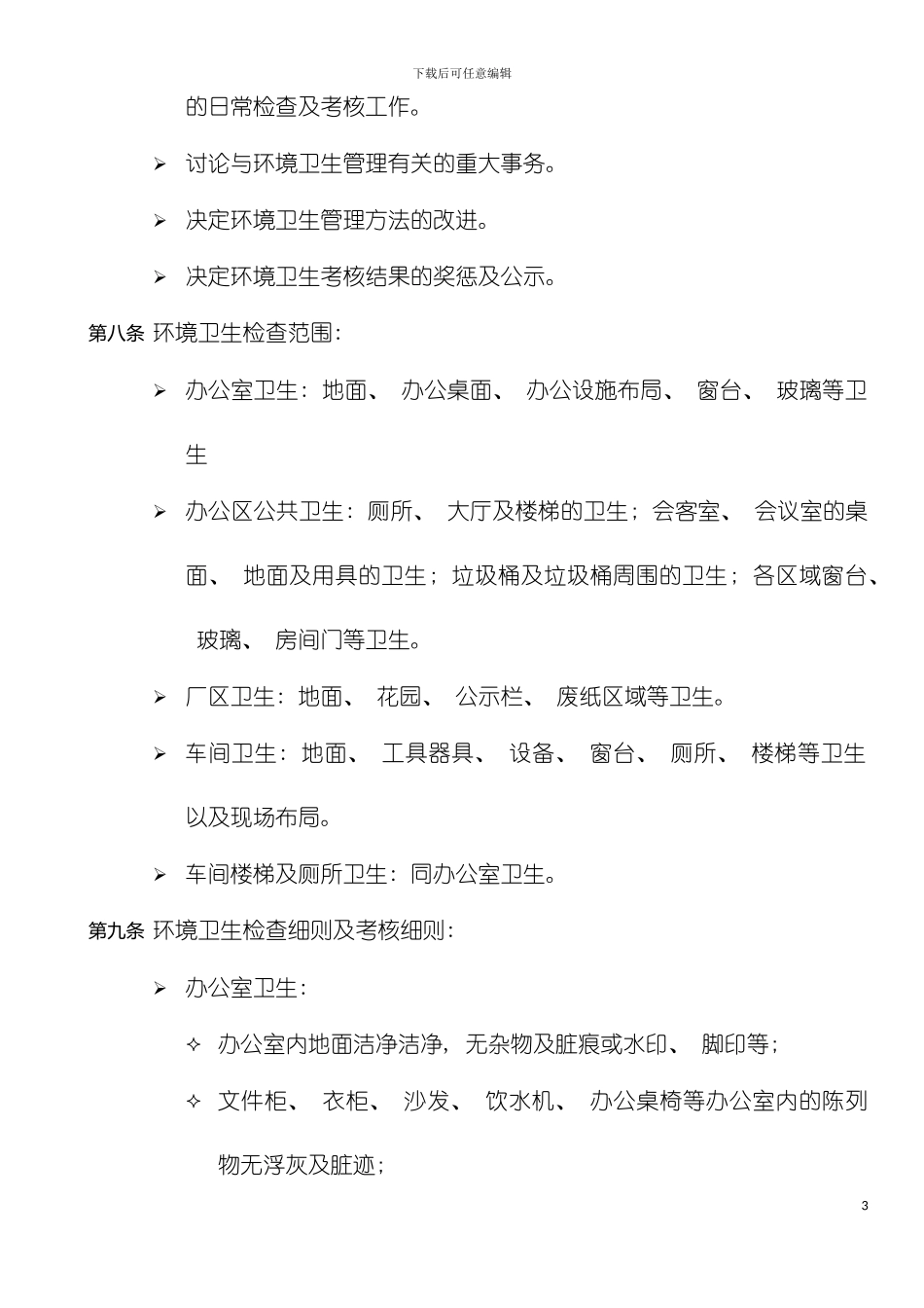 如何制作工厂环境卫生管理规定模板_第3页