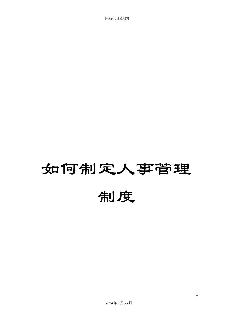 如何制定人事管理制度_第1页