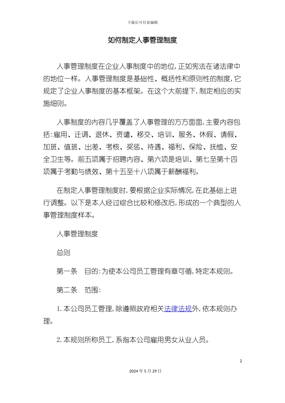 如何制定人事管理制度_第2页