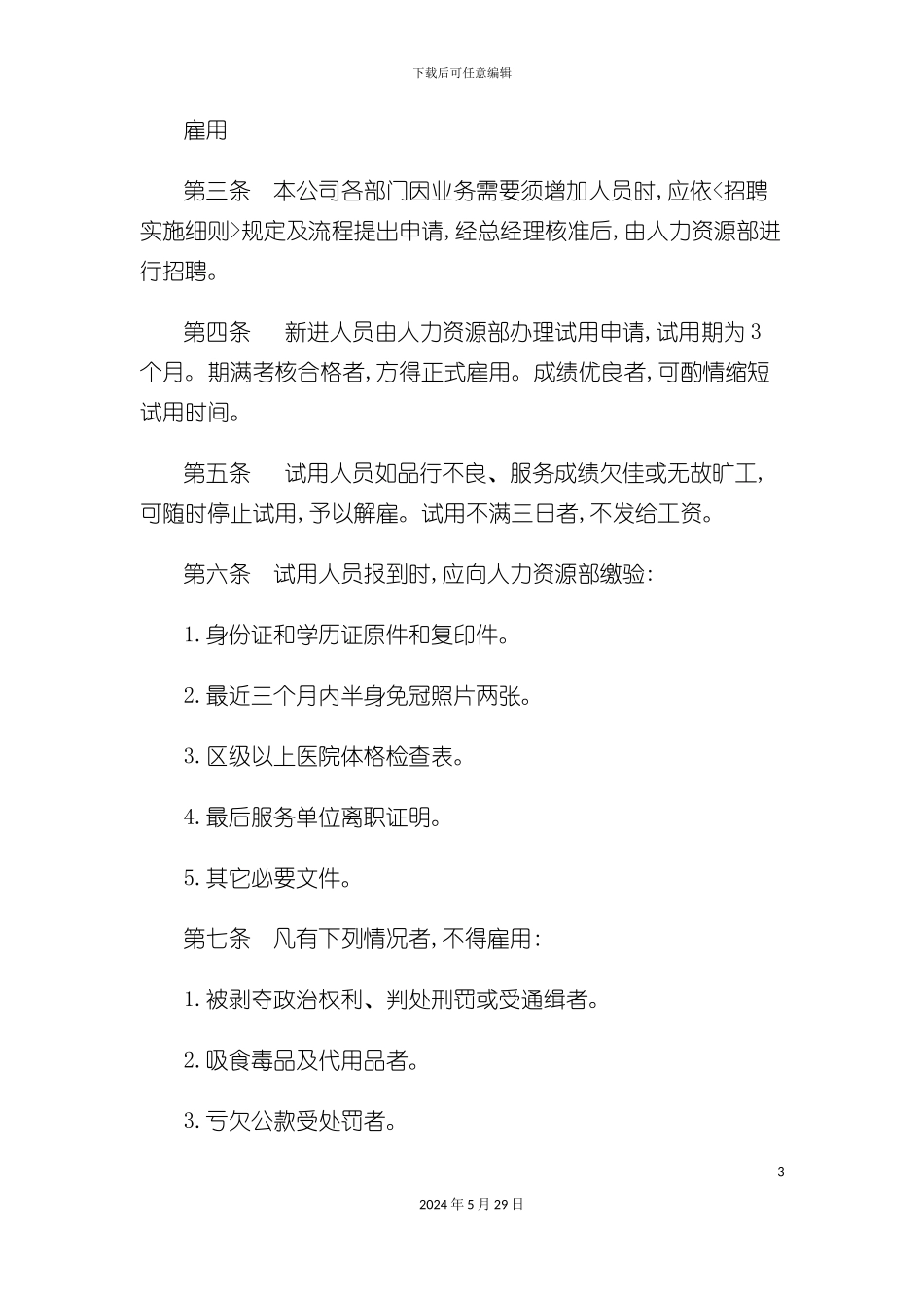 如何制定人事管理制度_第3页