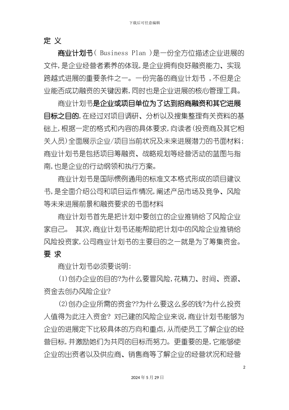 如何制定一份好的商业计划书_第2页