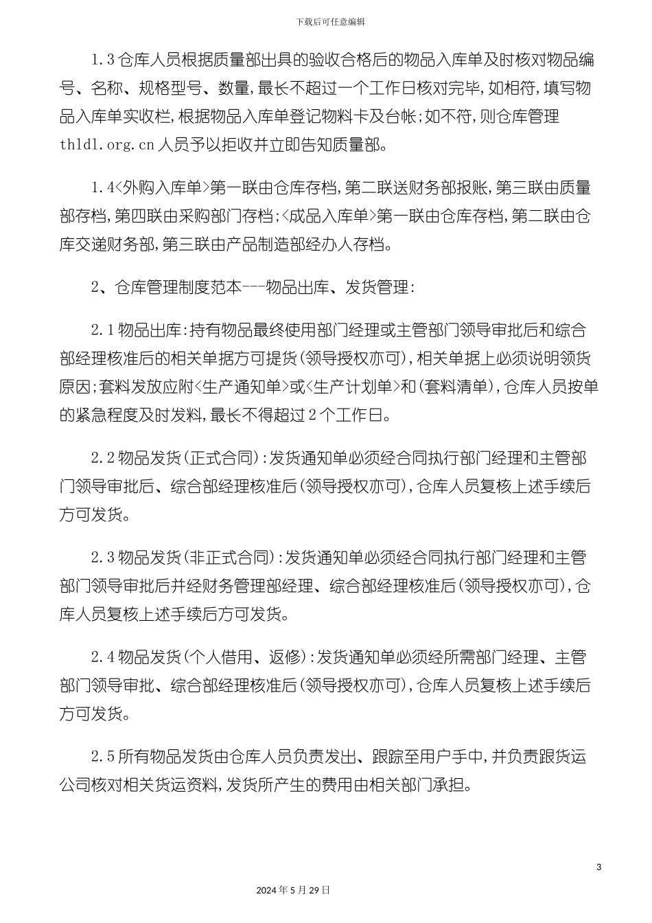 如何制定仓库管理制度范本_第3页