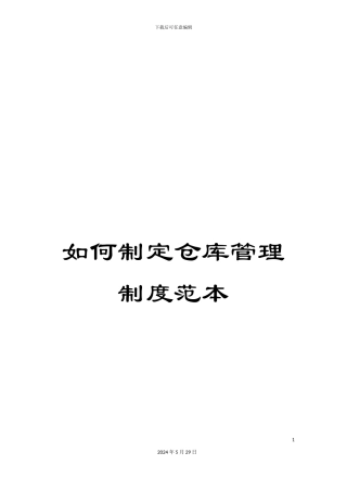 如何制定仓库管理制度范本