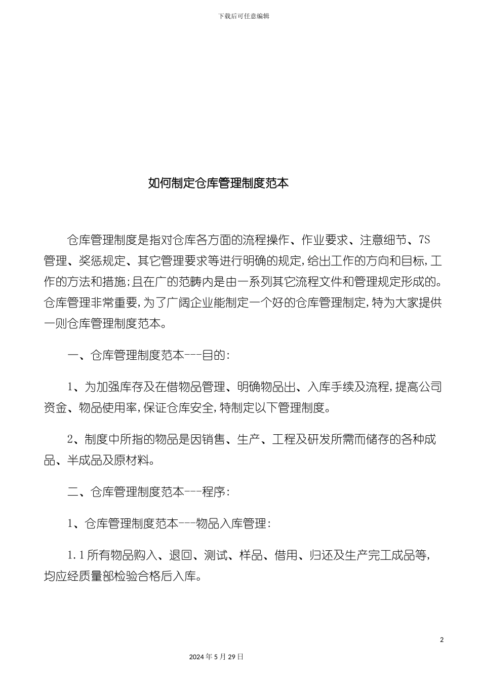 如何制定仓库管理制度样本_第2页
